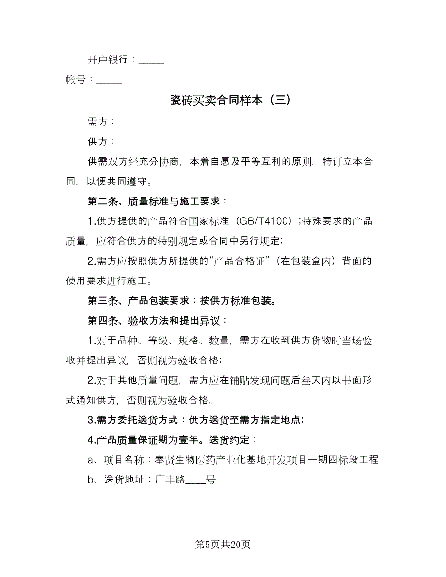 瓷砖买卖合同样本（8篇）.doc_第5页