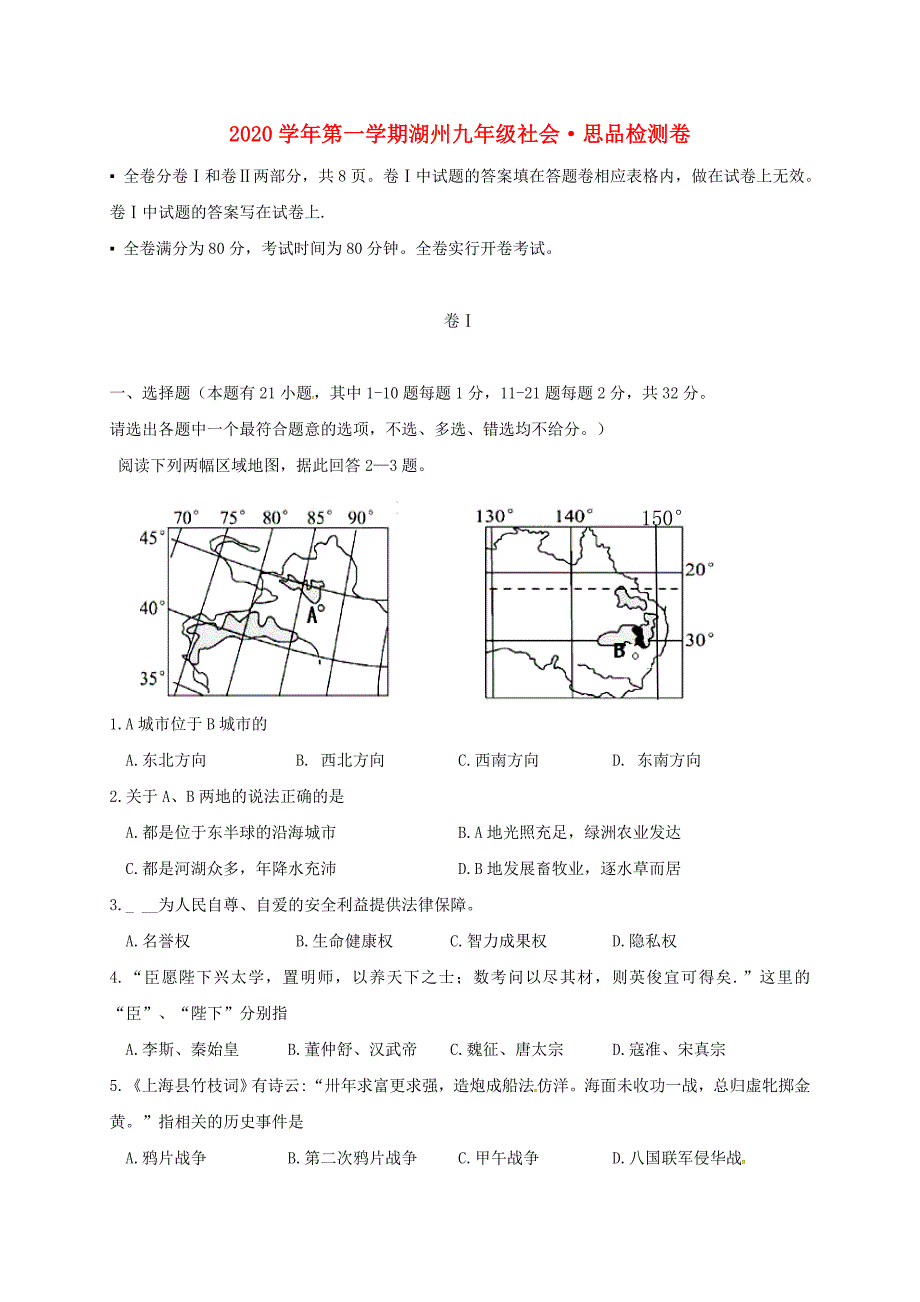 浙江省湖州市九年级历史社会与思品上学期开学考试试题无答案_第1页