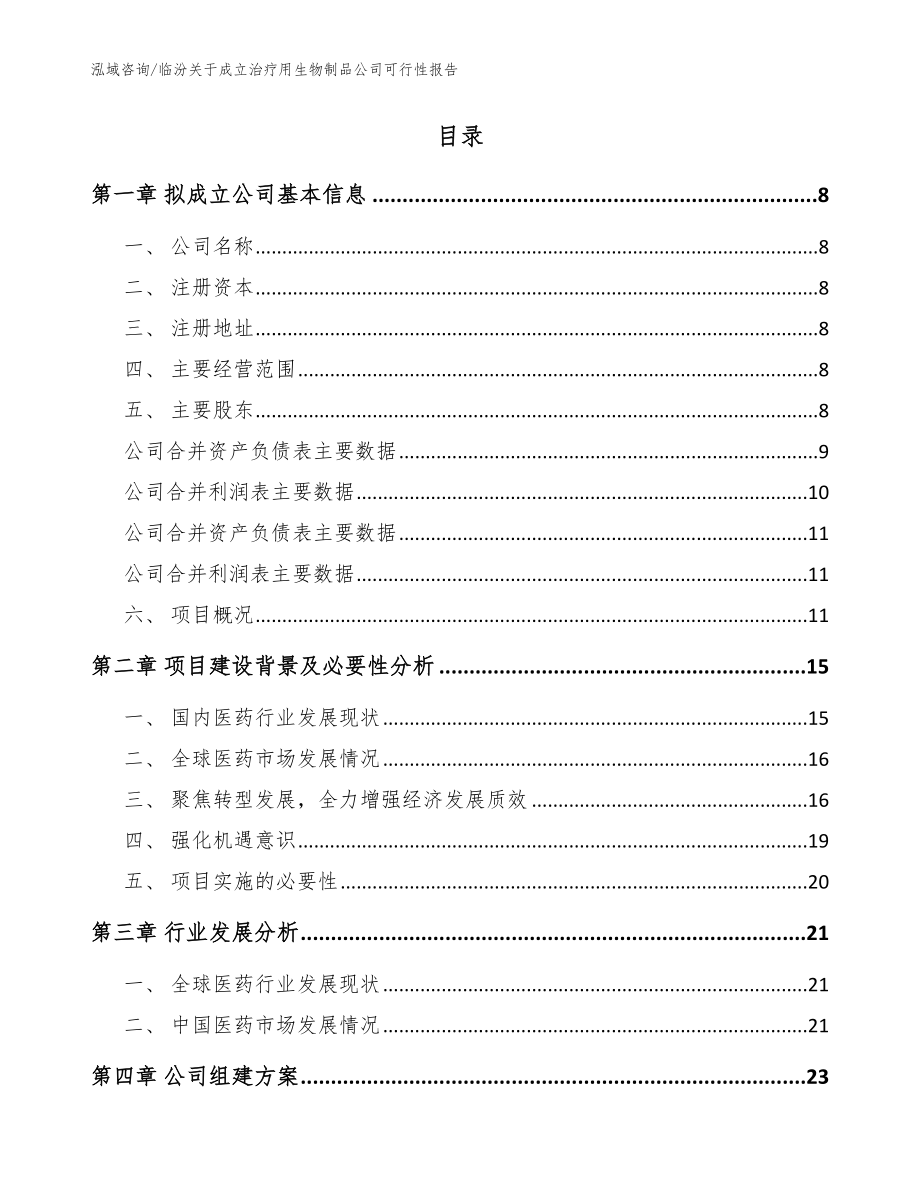 临汾关于成立治疗用生物制品公司可行性报告模板范文_第2页