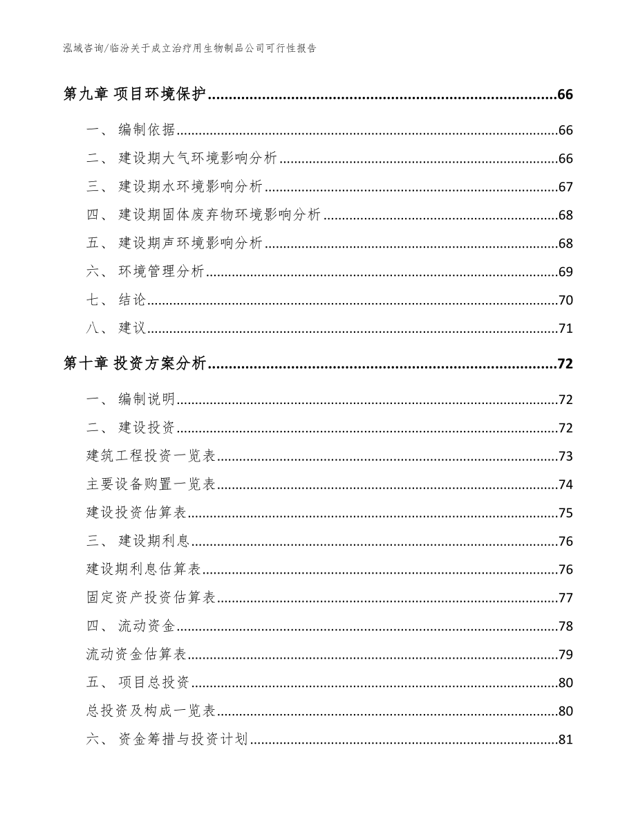 临汾关于成立治疗用生物制品公司可行性报告模板范文_第4页