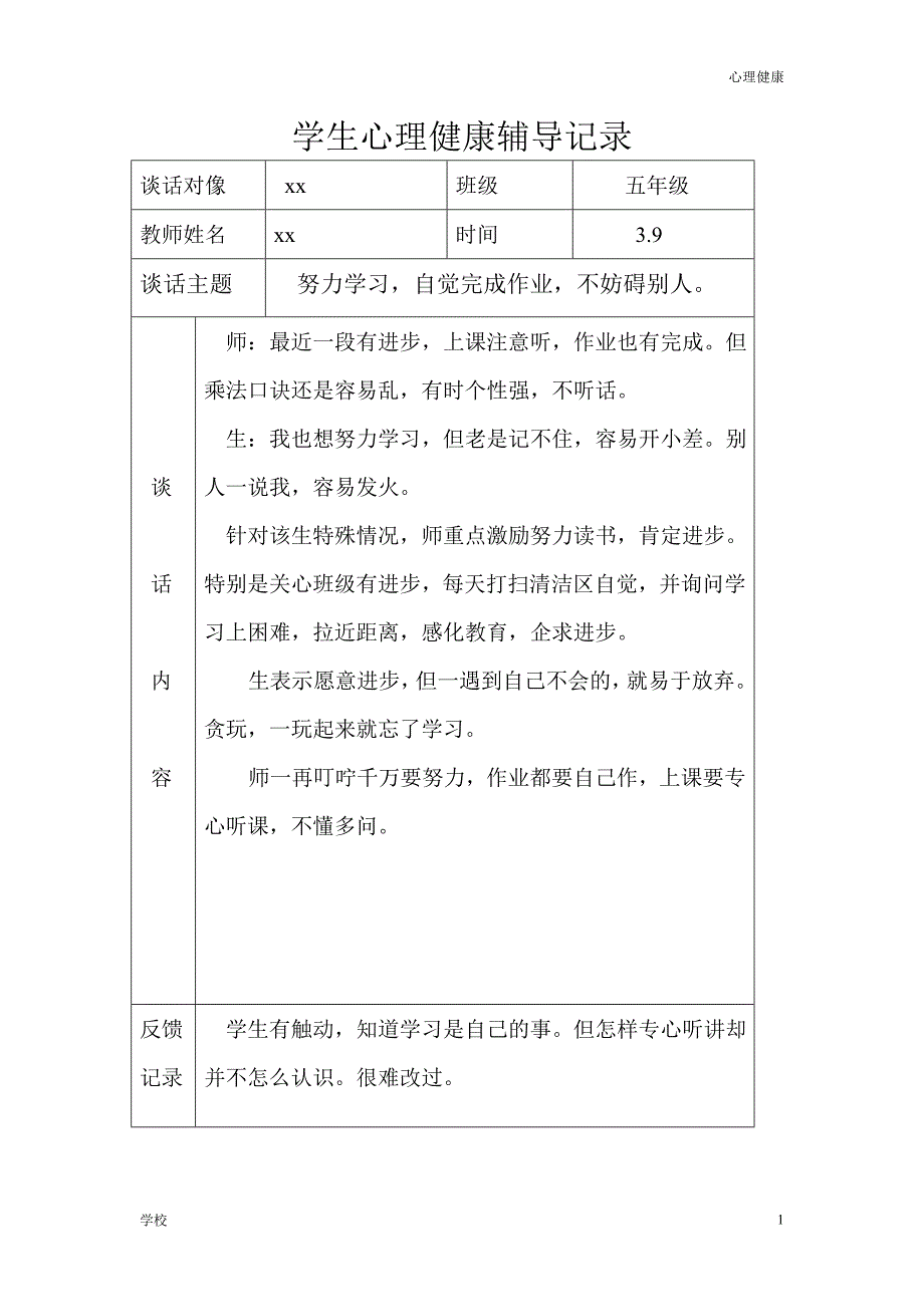 【心理调节】学生心理健康辅导记录含师生对话记录_第1页