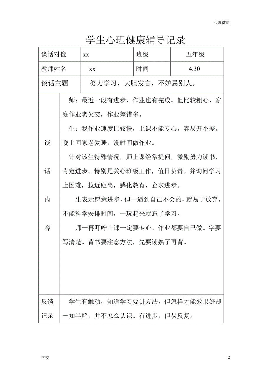 【心理调节】学生心理健康辅导记录含师生对话记录_第2页