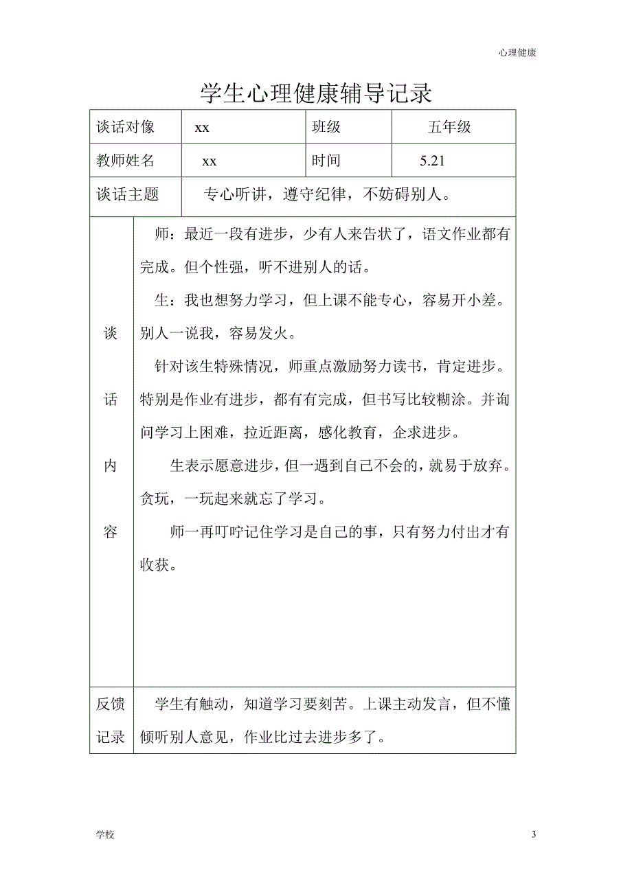 【心理调节】学生心理健康辅导记录含师生对话记录_第3页