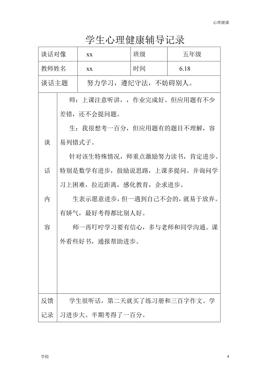 【心理调节】学生心理健康辅导记录含师生对话记录_第4页