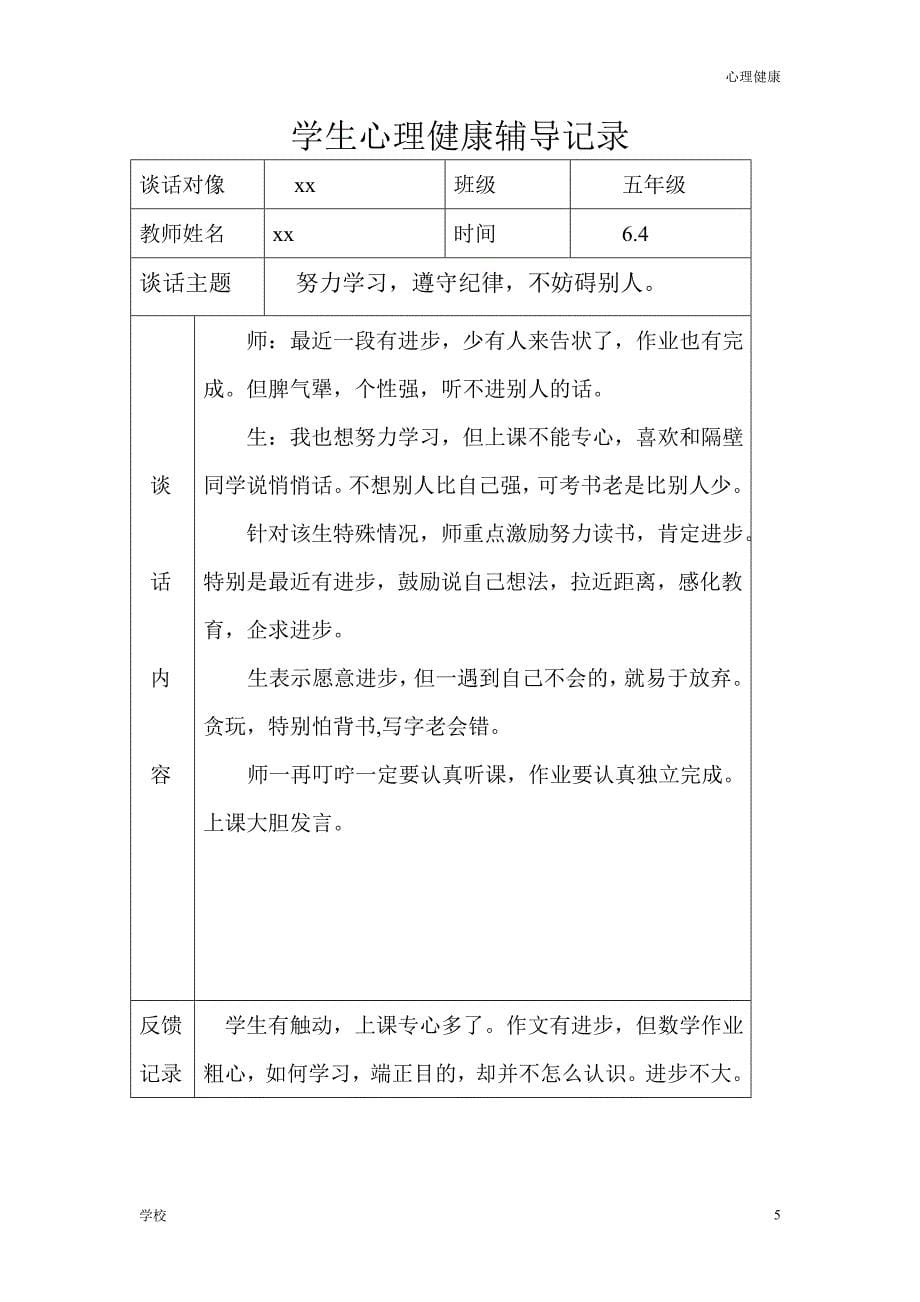 【心理调节】学生心理健康辅导记录含师生对话记录_第5页