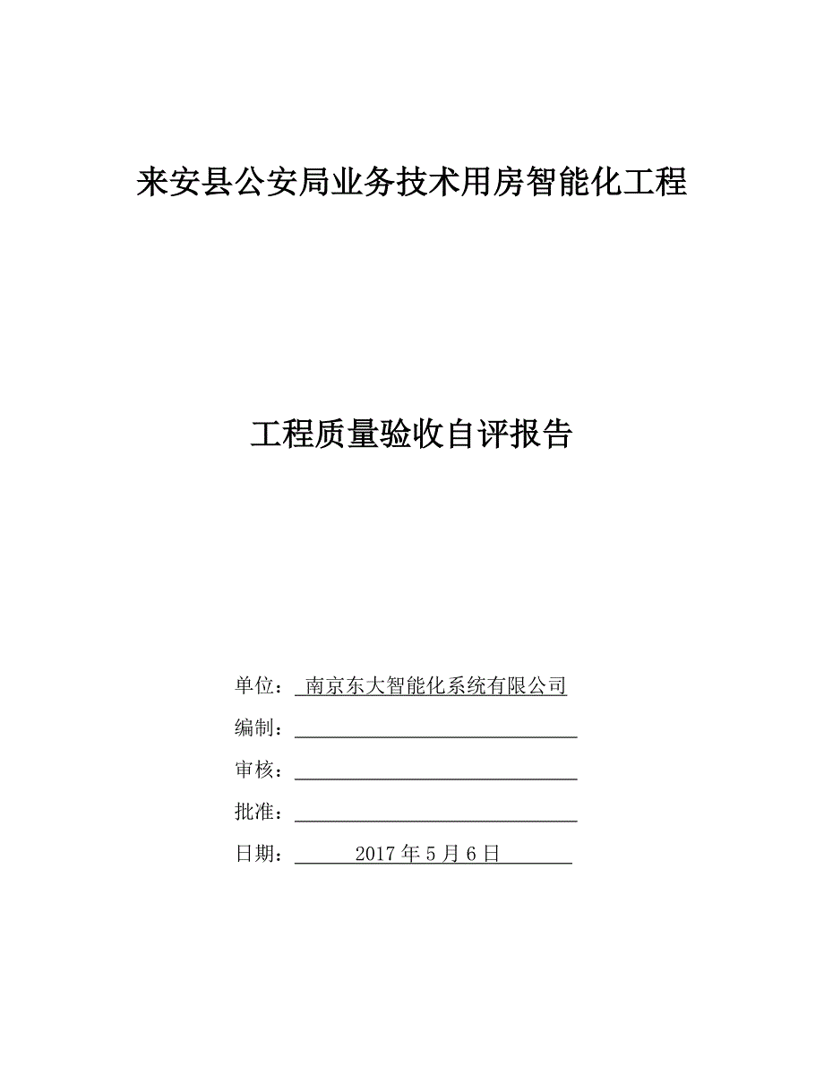 智能化系统工程竣工自评报告_第1页