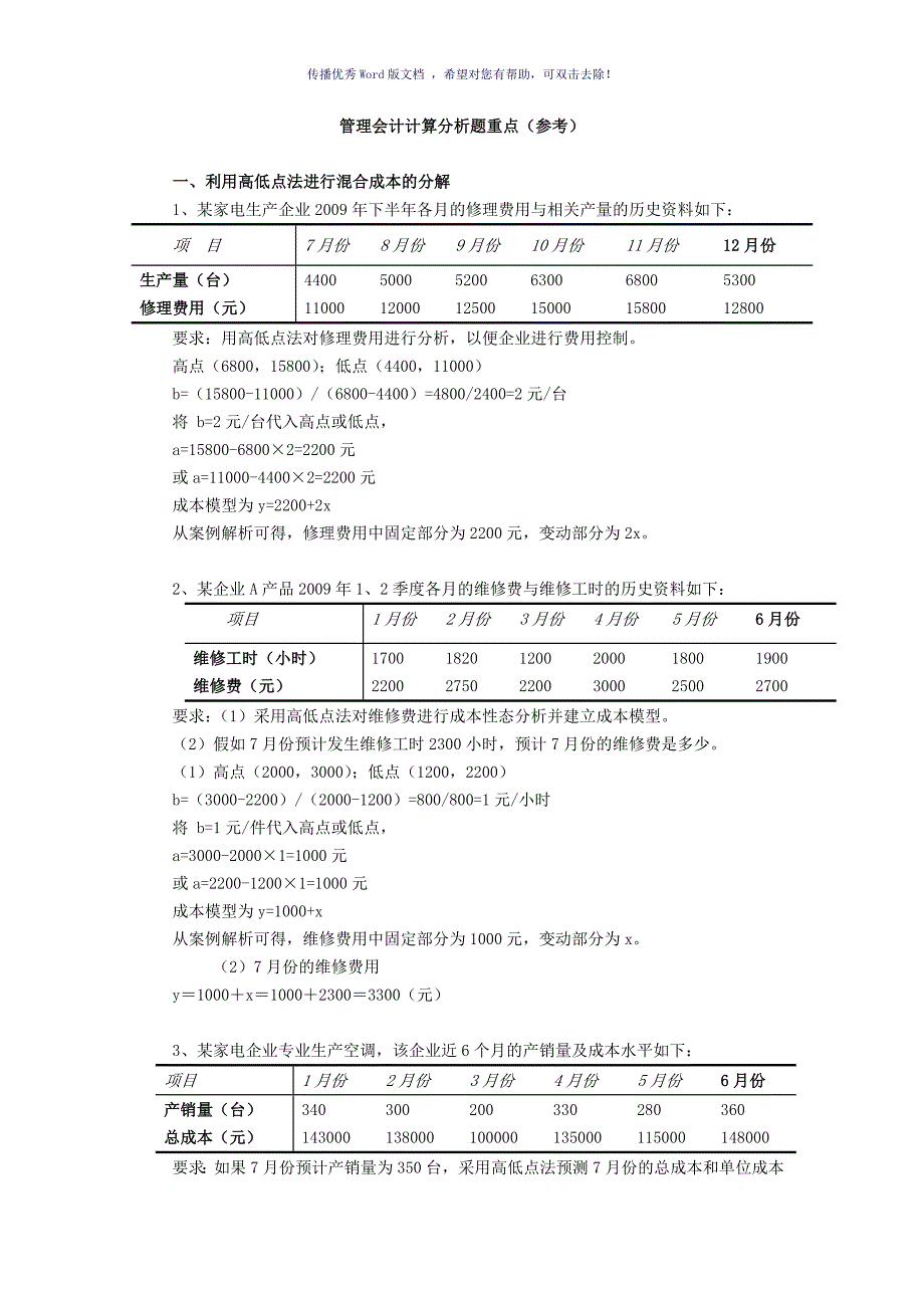 管理会计典型计算题Word版_第1页