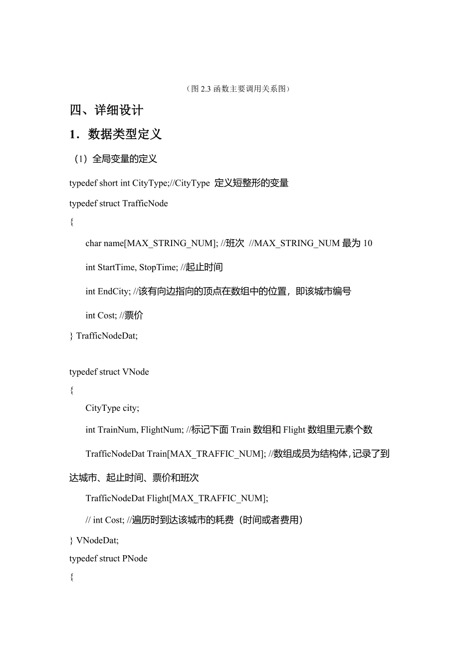 数据结构课程设计交通咨询系统设计_第4页