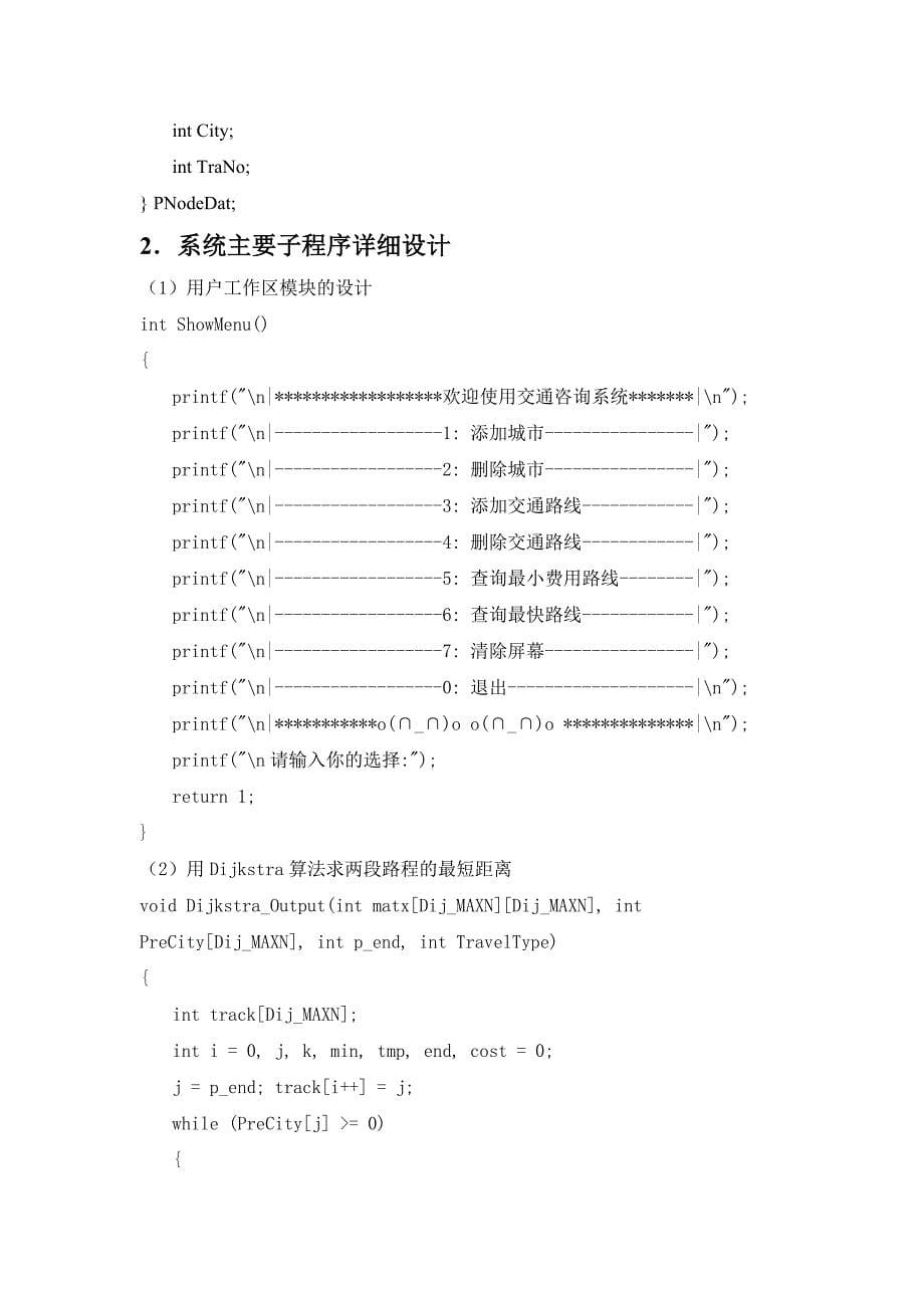 数据结构课程设计交通咨询系统设计_第5页