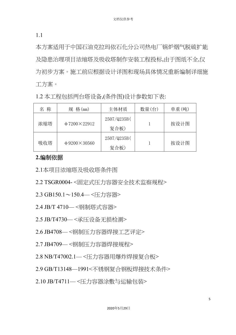 电厂锅炉烟气脱硫扩能及隐患治理项目施工方案.doc_第5页