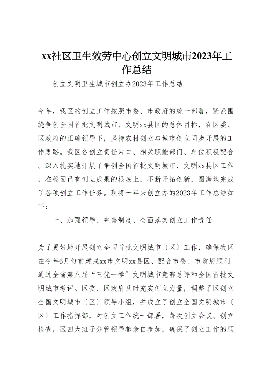 2023年社区卫生服务中心创建文明城市工作汇报总结.doc_第1页