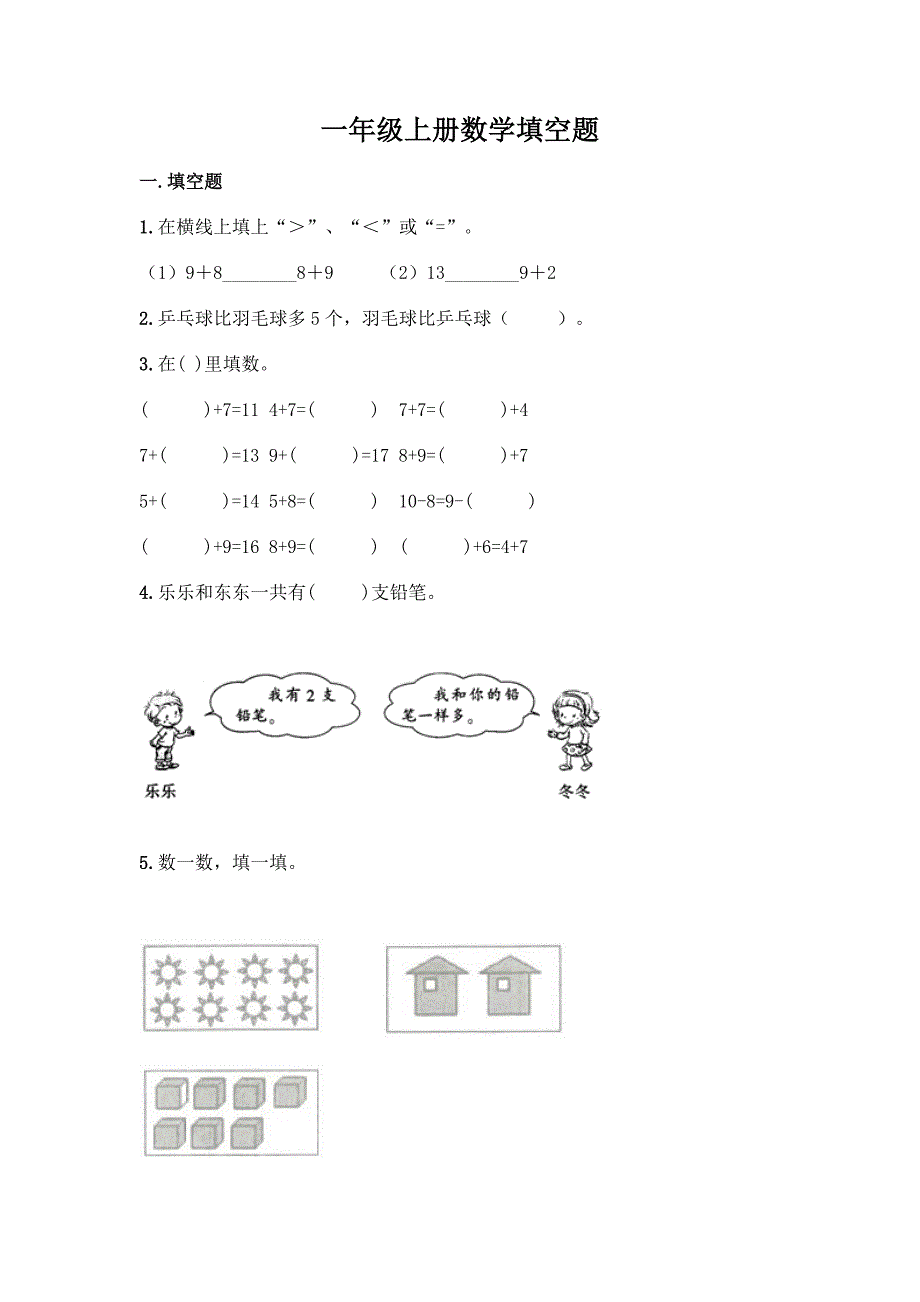 一年级上册数学填空题一套.docx_第1页