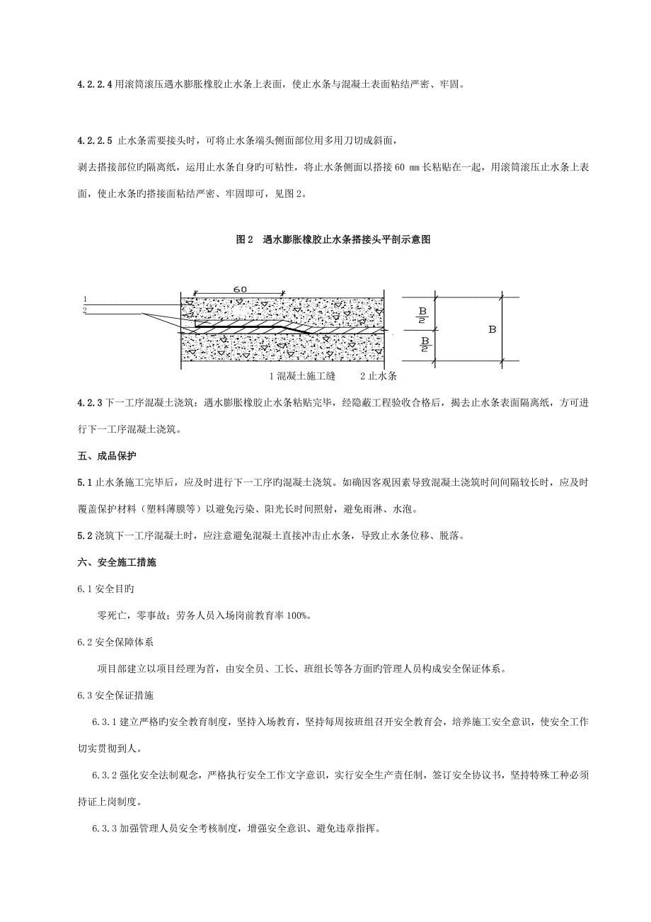 膨胀止水条施工方案.doc_第5页