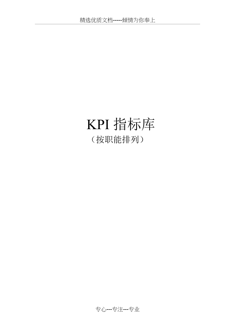 最全绩效考核KPI指标库(-按职能-)(共158页)_第1页