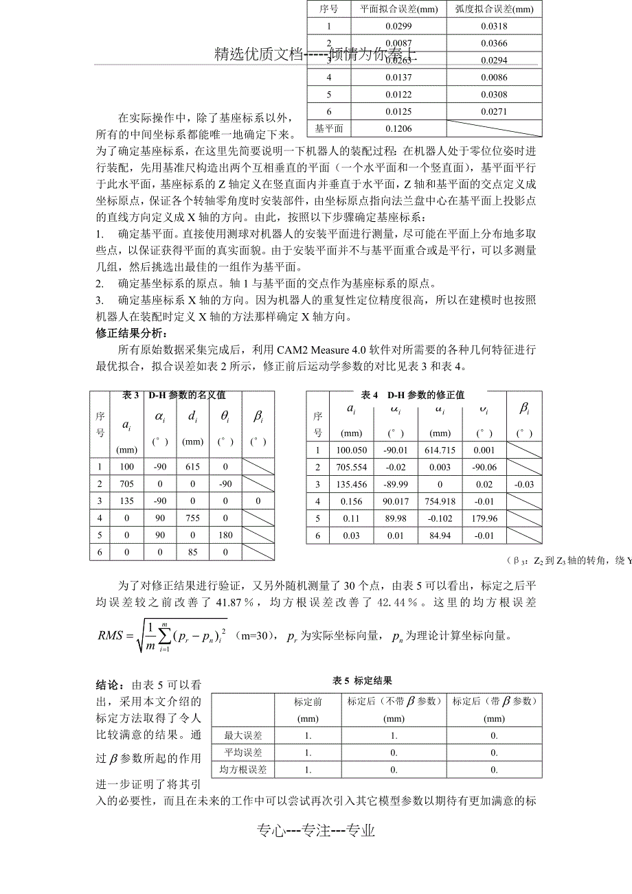 基于D-H模型的机器人运动学参数标定方法(共5页)_第4页