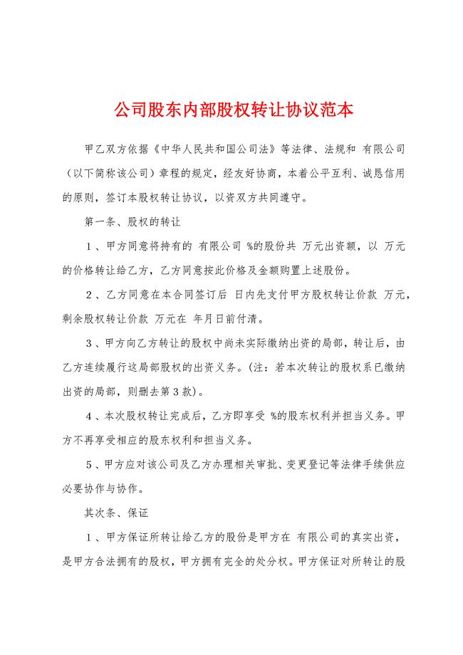 公司股东内部股权转让协议范本.docx