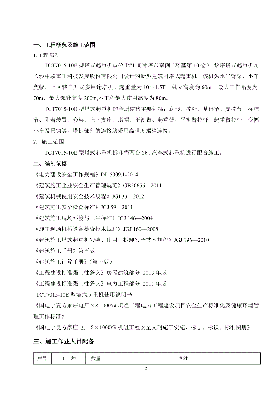 1间冷塔塔吊拆除方案10仓7.30讲解_第2页