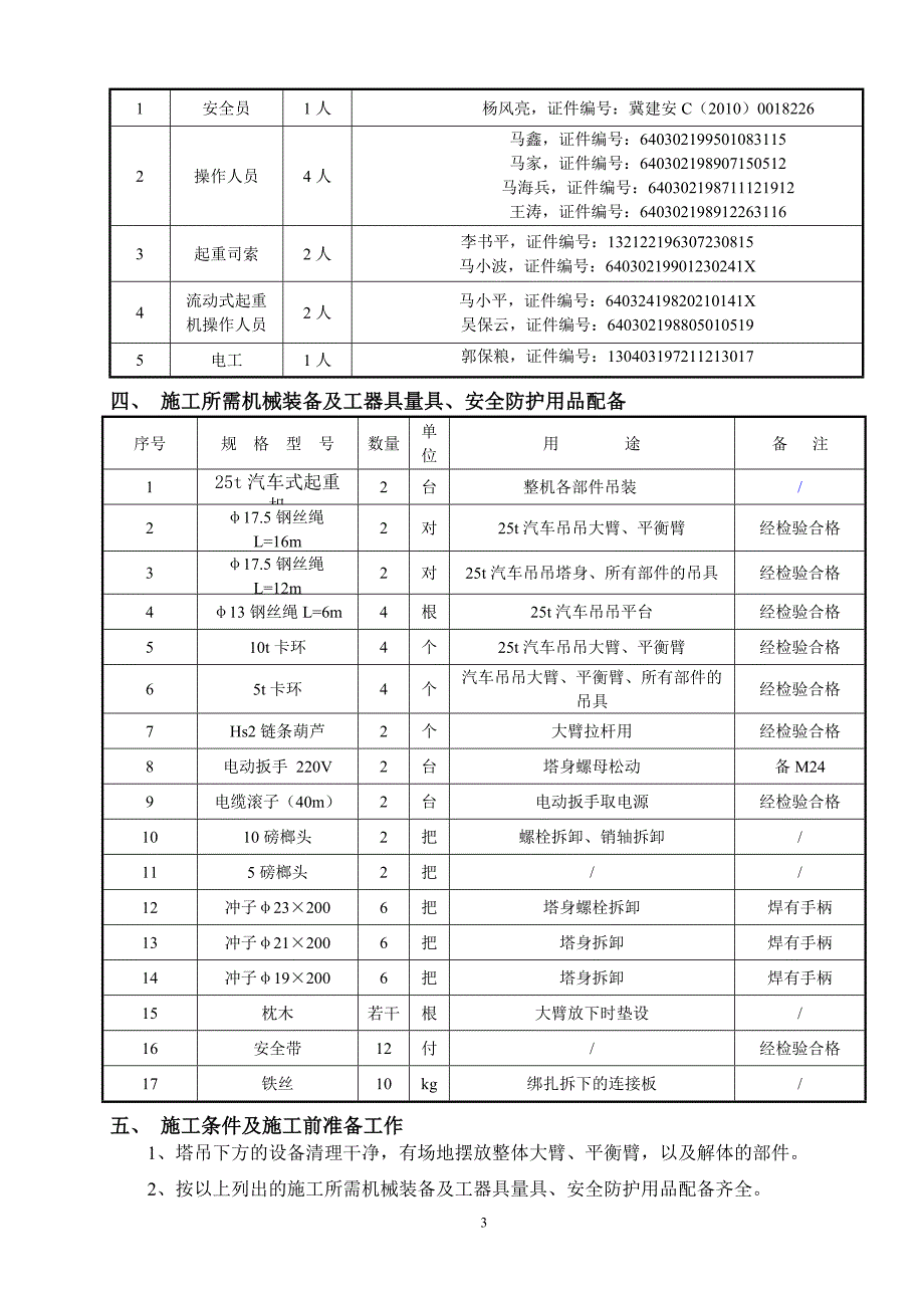 1间冷塔塔吊拆除方案10仓7.30讲解_第3页