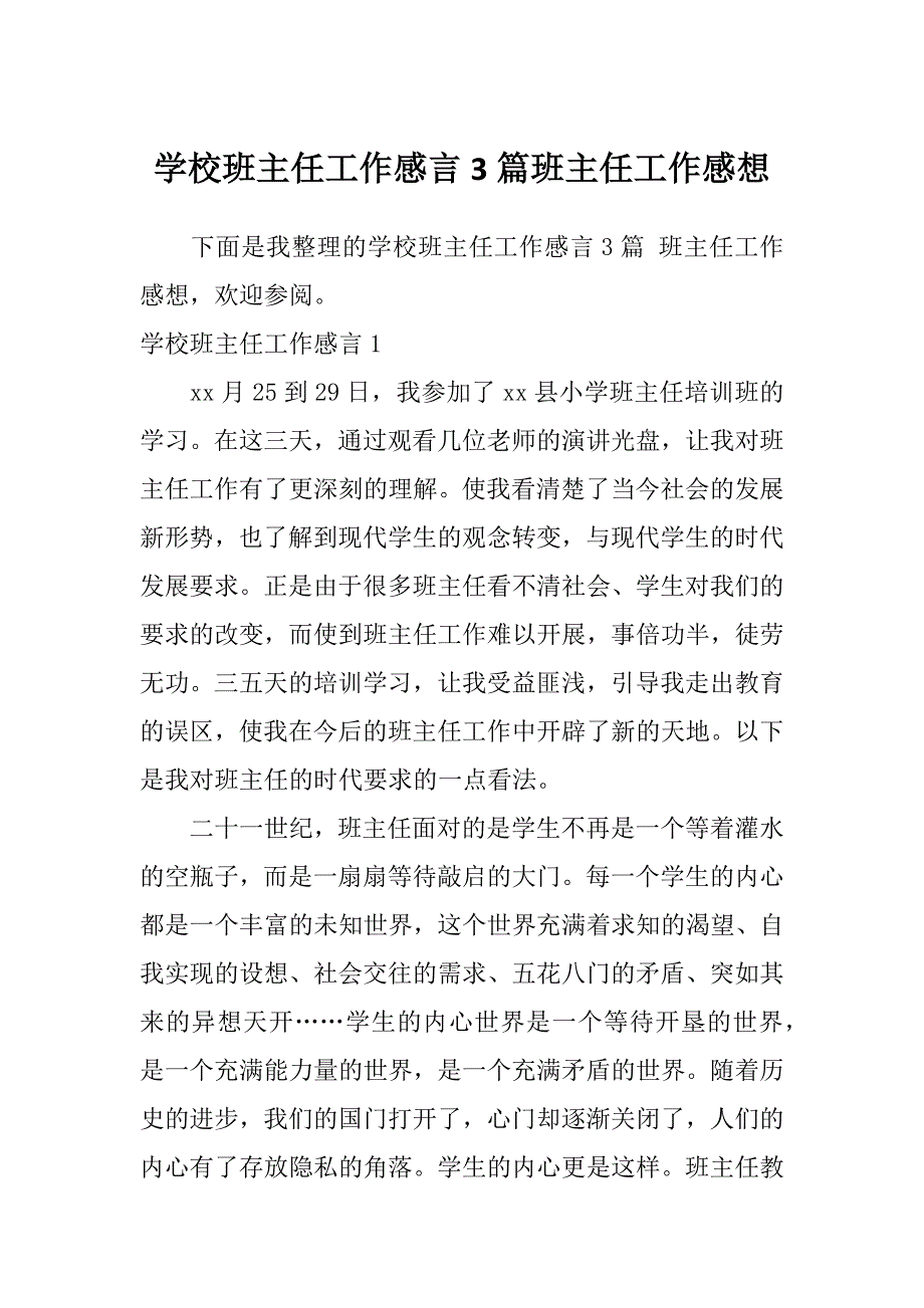 学校班主任工作感言3篇班主任工作感想_第1页