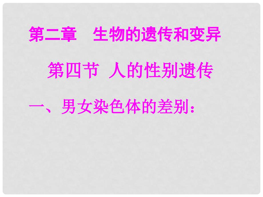 八年级生物下册 7.2.4 人的性别遗传课件1 新人教版_第3页
