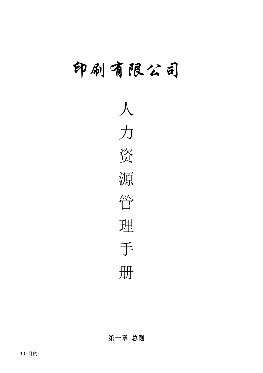 印刷有限公司人力资源管理手册_第1页