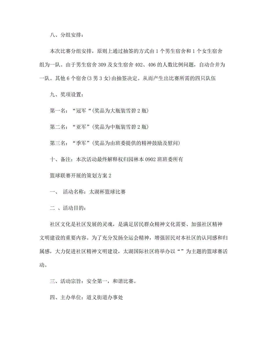 篮球联赛开展的策划方案5篇范文_第3页