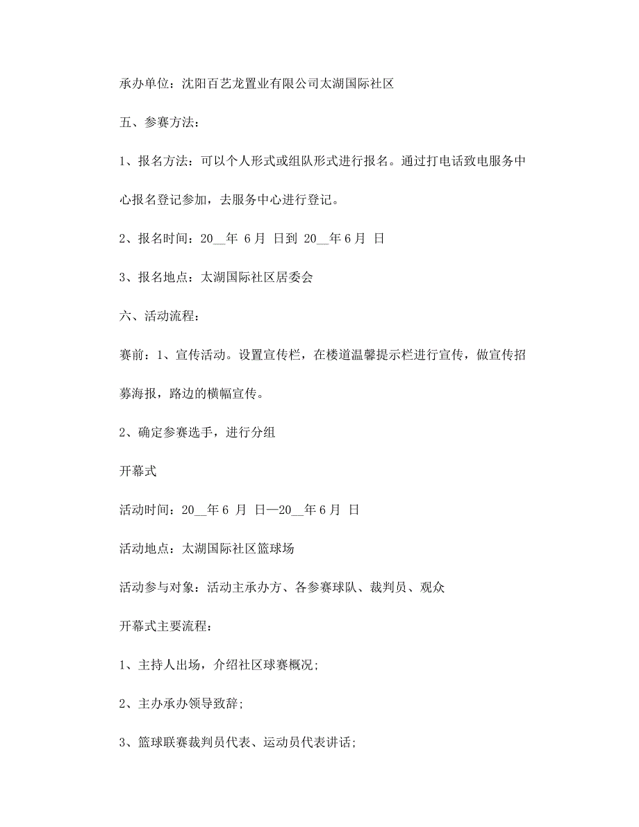 篮球联赛开展的策划方案5篇范文_第4页