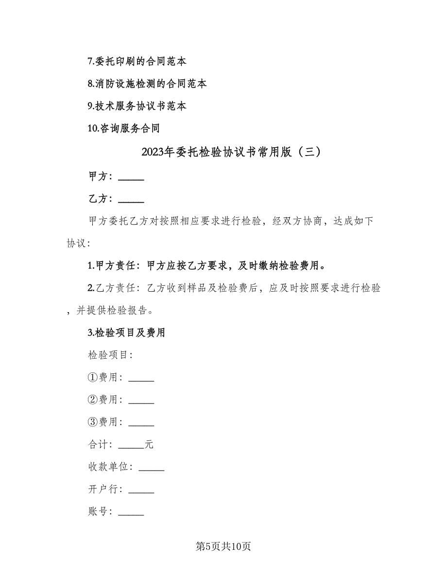 2023年委托检验协议书常用版（四篇）.doc_第5页