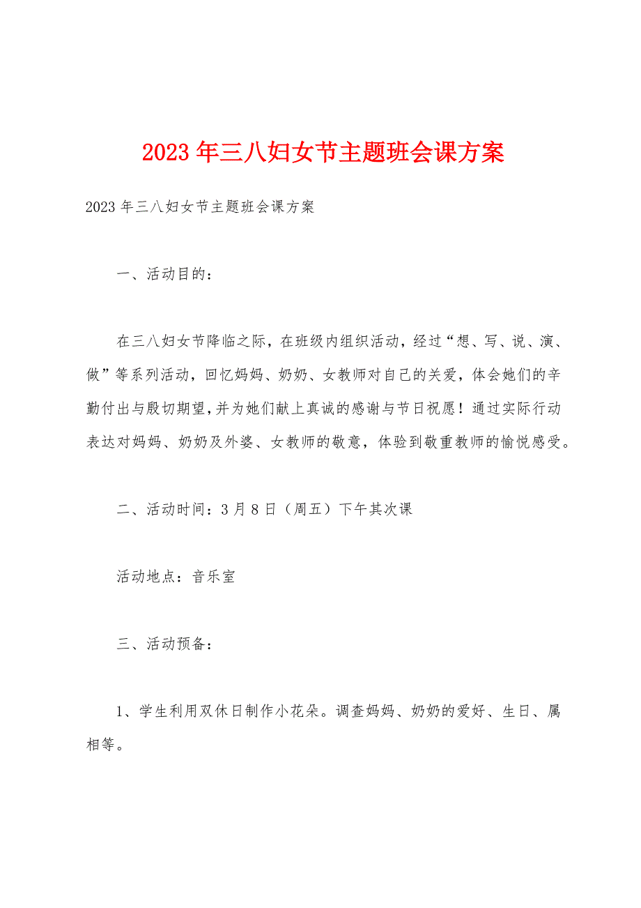 2023年三八妇女节主题班会课方案.docx_第1页