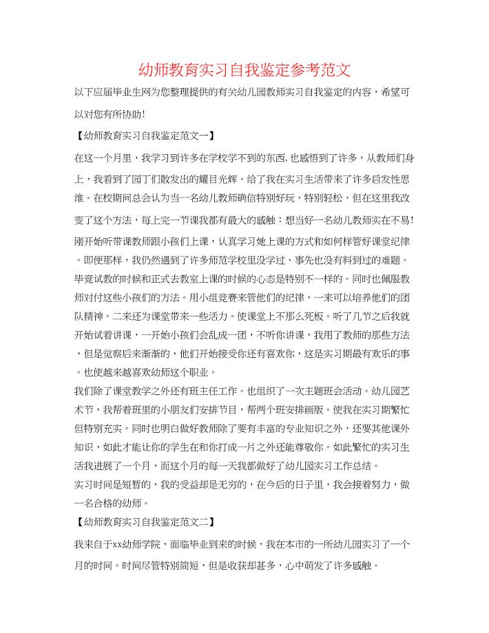 2023年幼师教育实习自我鉴定精选范文.docx