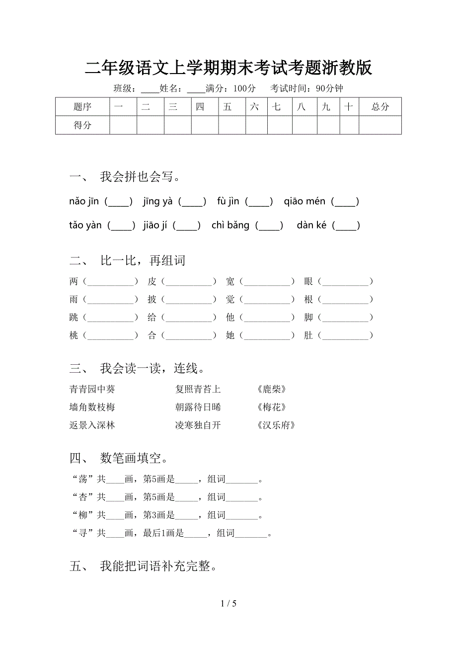 二年级语文上学期期末考试考题浙教版_第1页