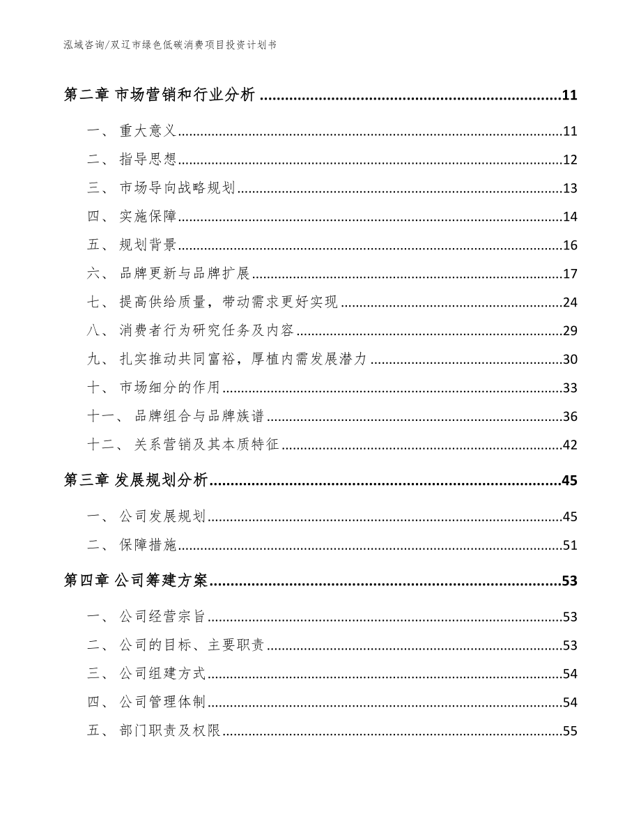 双辽市绿色低碳消费项目投资计划书【模板范本】_第3页