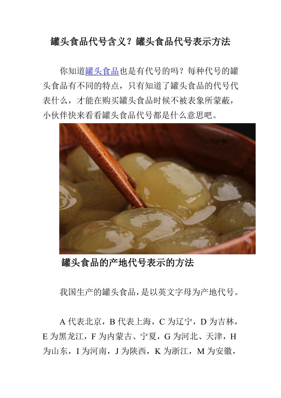 罐头食品代号表示方法.doc_第1页