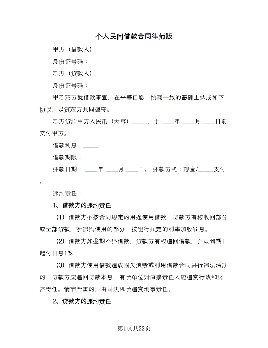 个人民间借款合同律师版（九篇）.doc_第1页