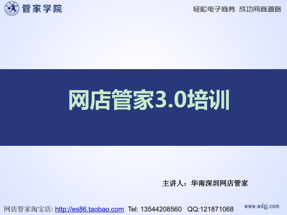 网店管家企业版v3.0最新培训教程课件_第1页