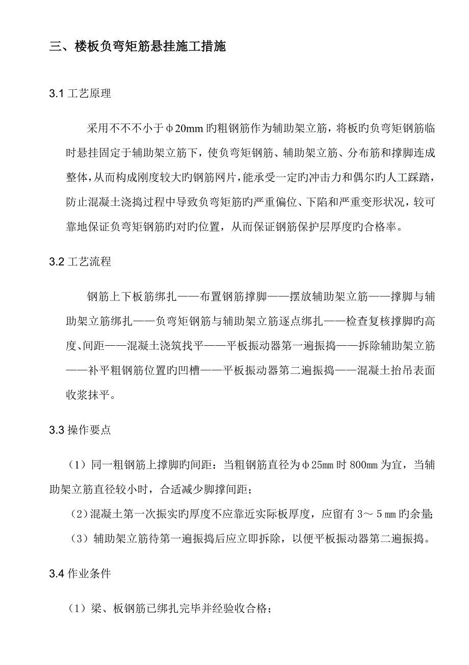 现浇板负弯矩筋砼保护层厚度的控制施工方案_第4页