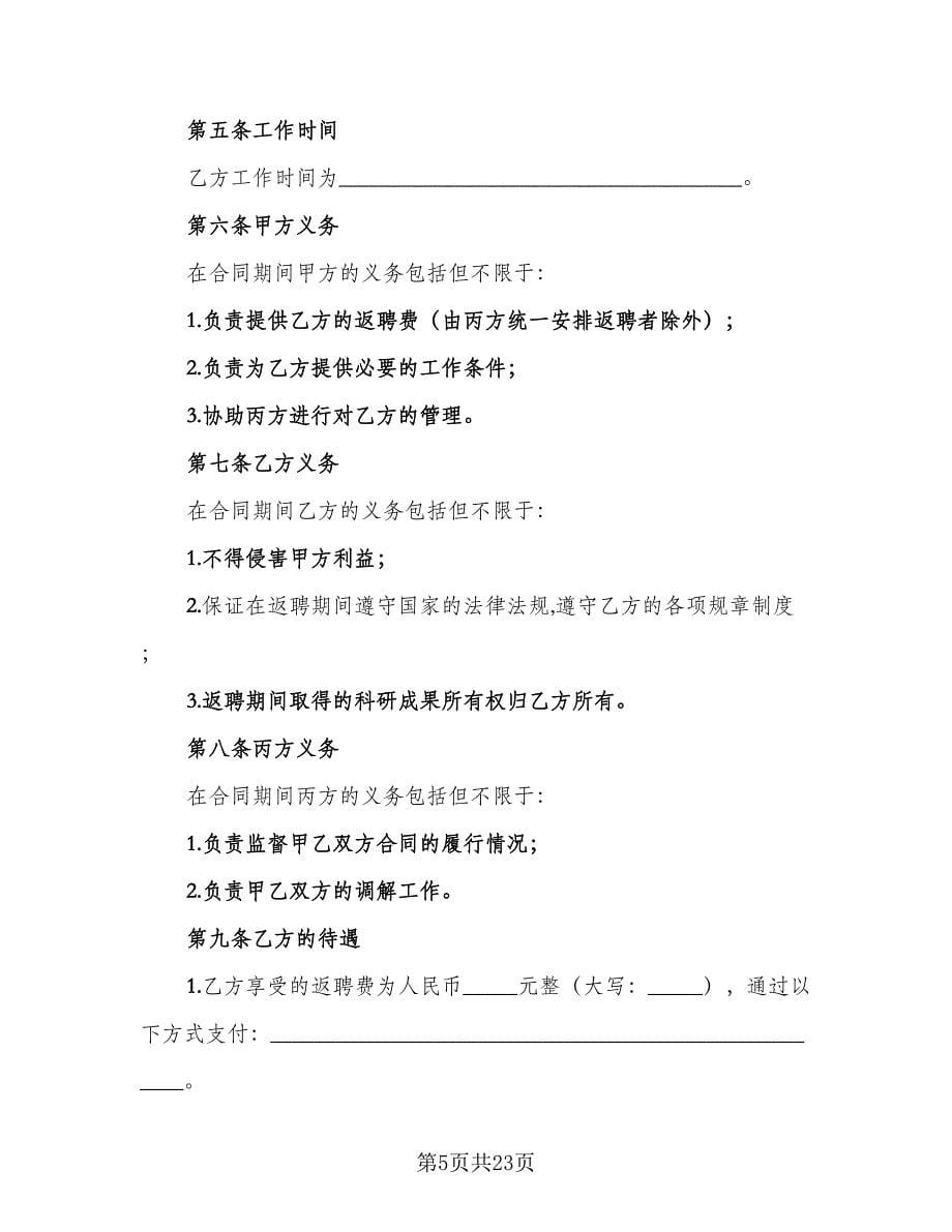 退休人员返聘劳务协议常用版（七篇）.doc_第5页