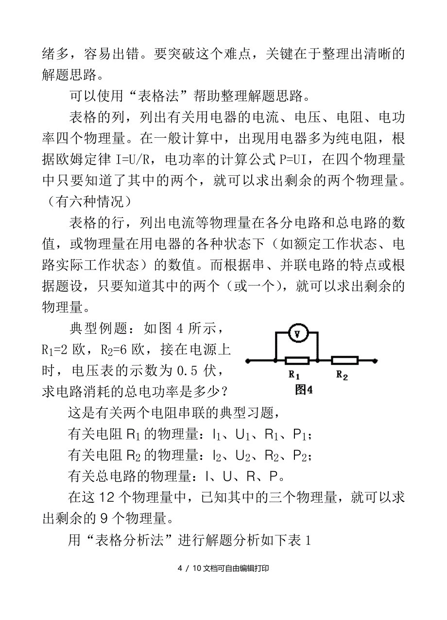 八年级物理下册电学综合问题难点突破论文人教新课标版_第4页