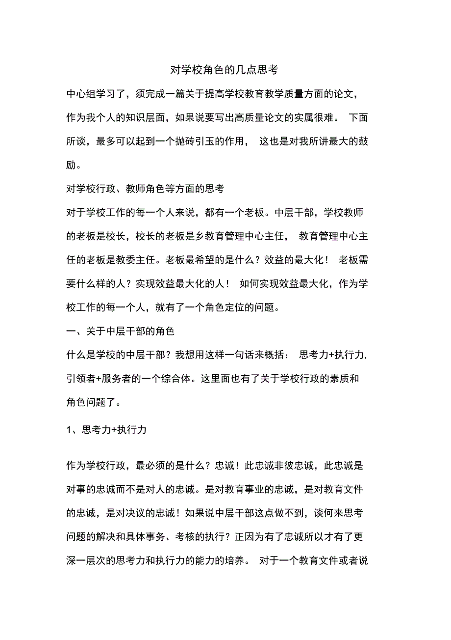 对学校角色的几点思考_第1页