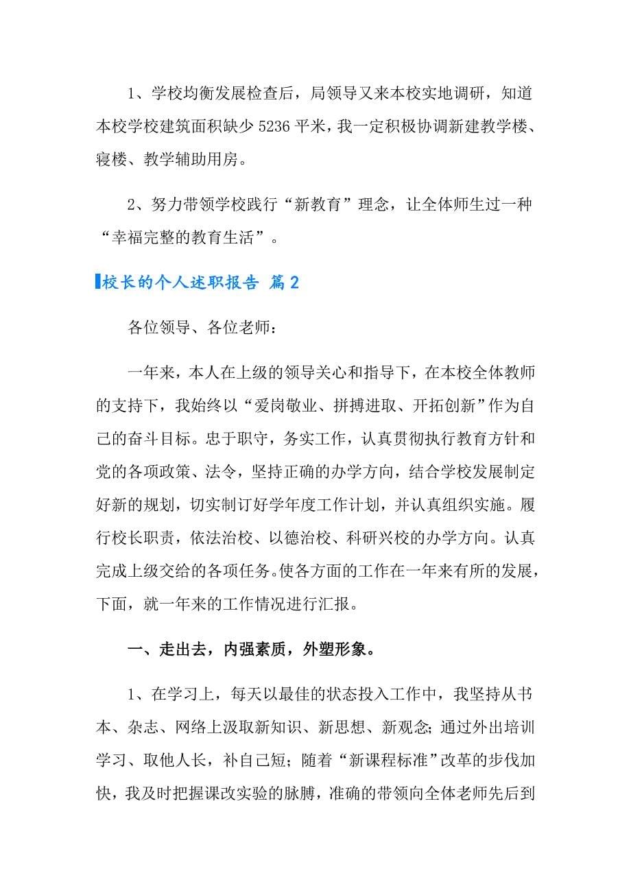 实用的校长的个人述职报告模板集合8篇_第5页