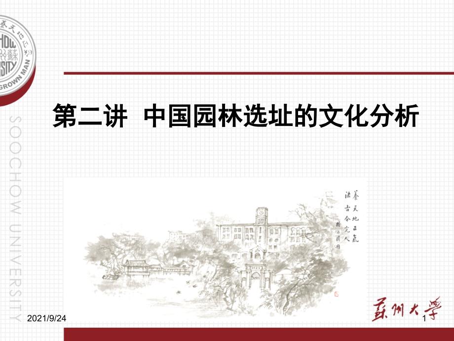 中国园林选址的文化基础（PPT78页)_第1页