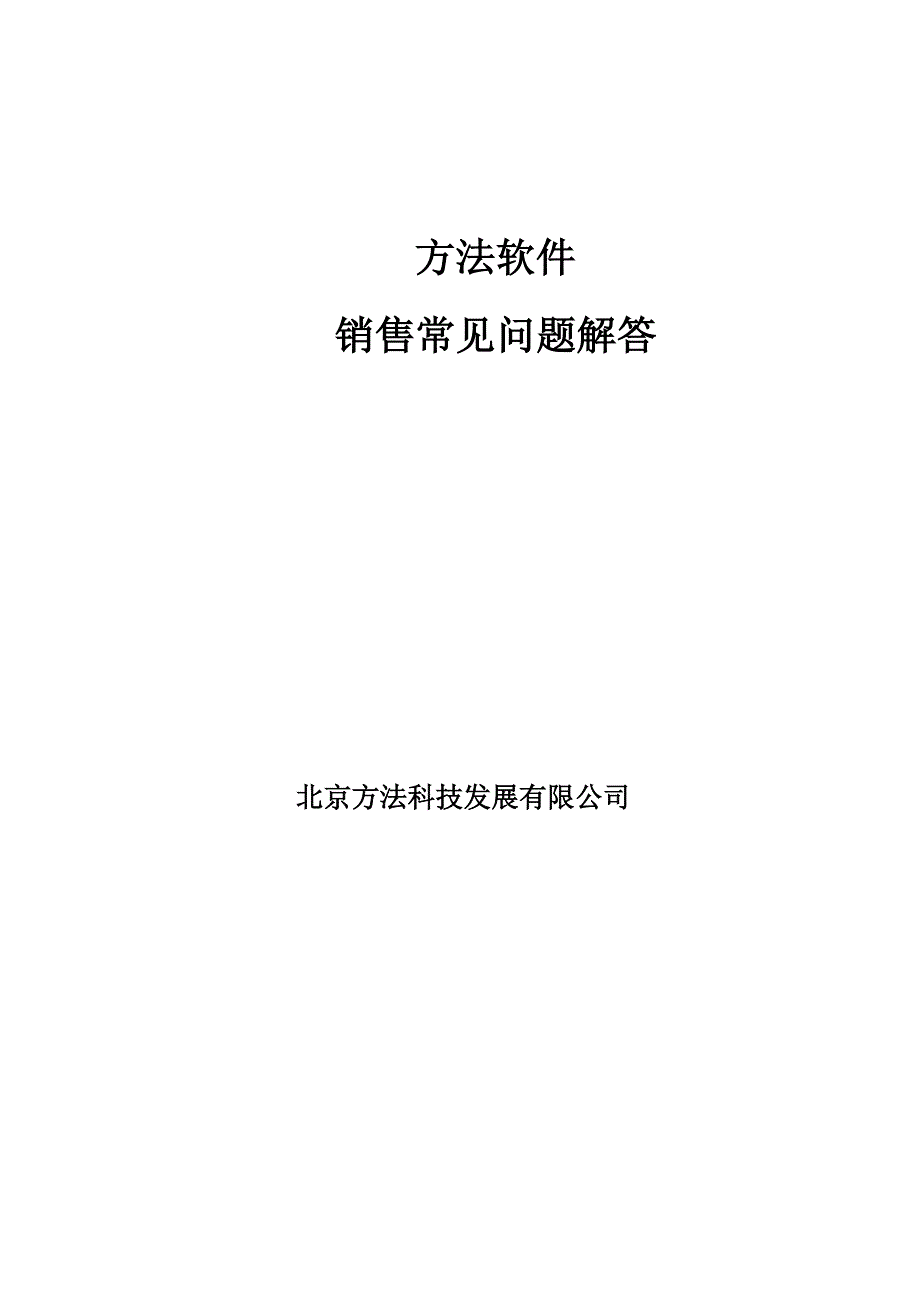 销售业务中遇到的常见问题总结_第1页