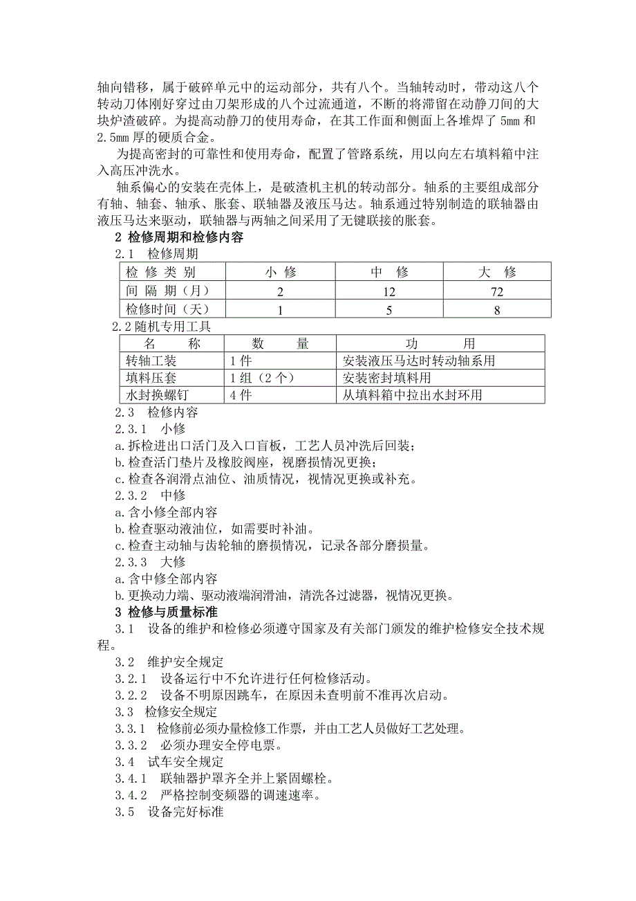 破渣机维护检修规程_第4页