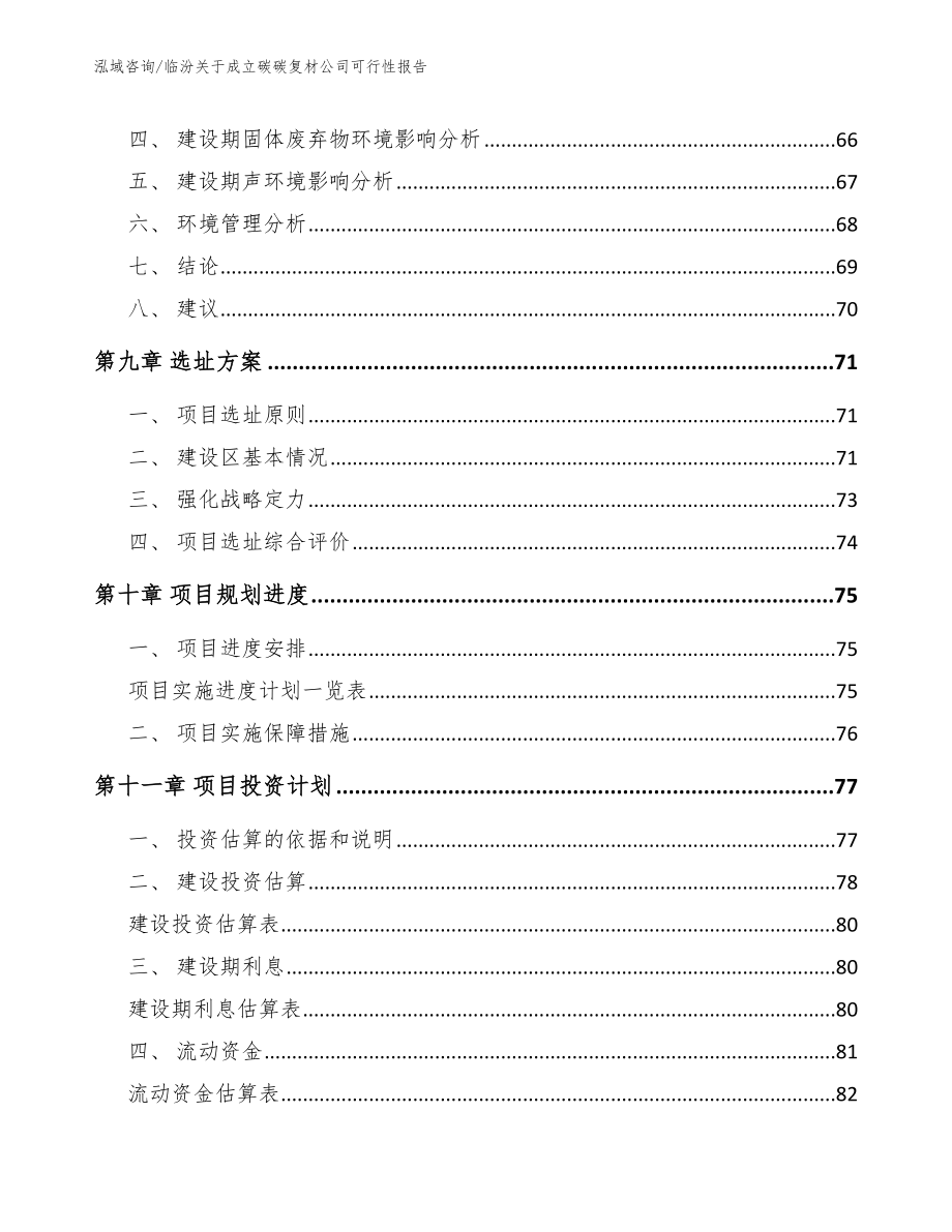 临汾关于成立碳碳复材公司可行性报告_第4页