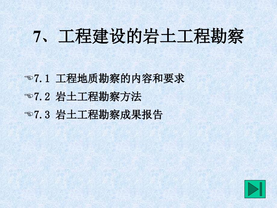 工程建设的岩土工程勘察_第1页