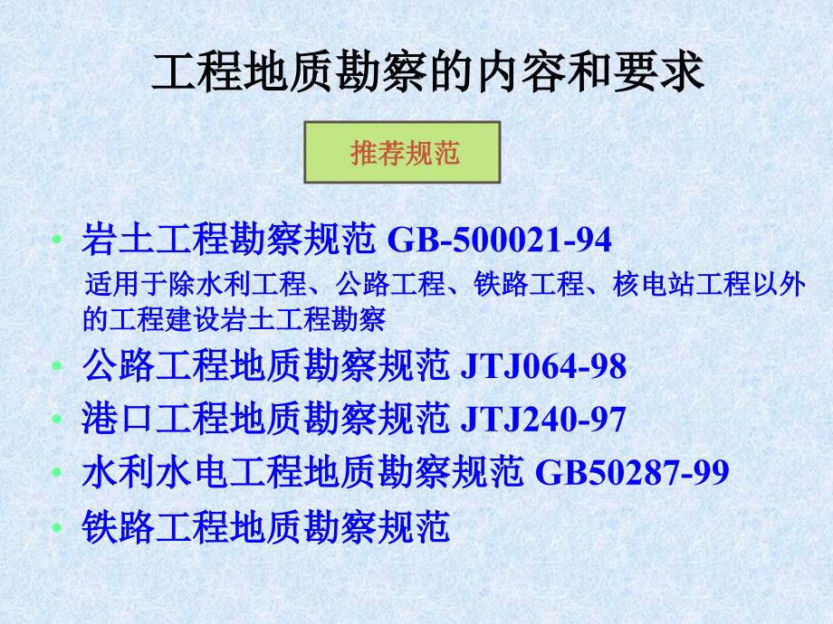 工程建设的岩土工程勘察_第2页