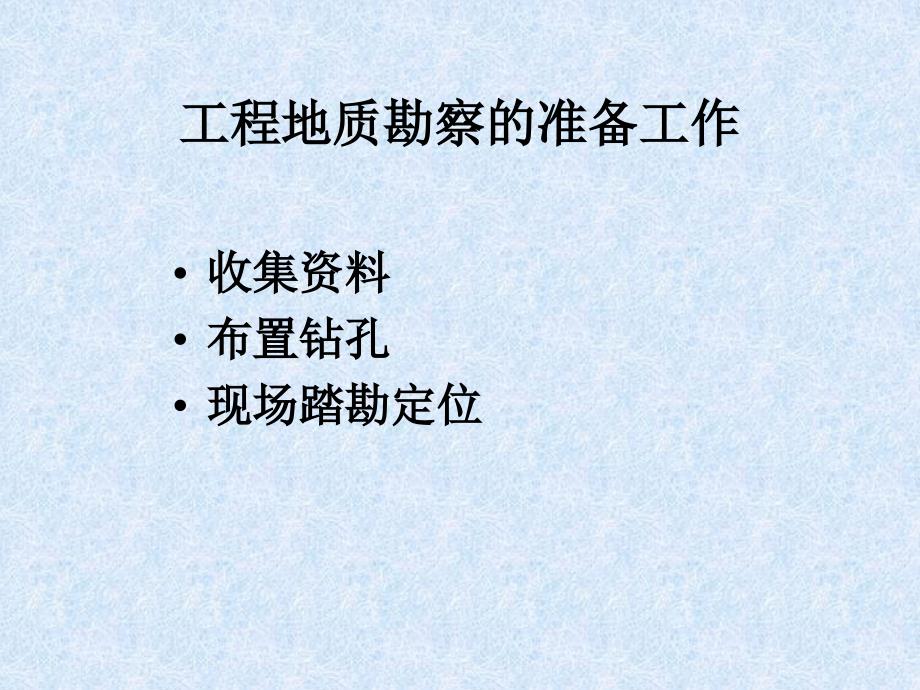 工程建设的岩土工程勘察_第4页