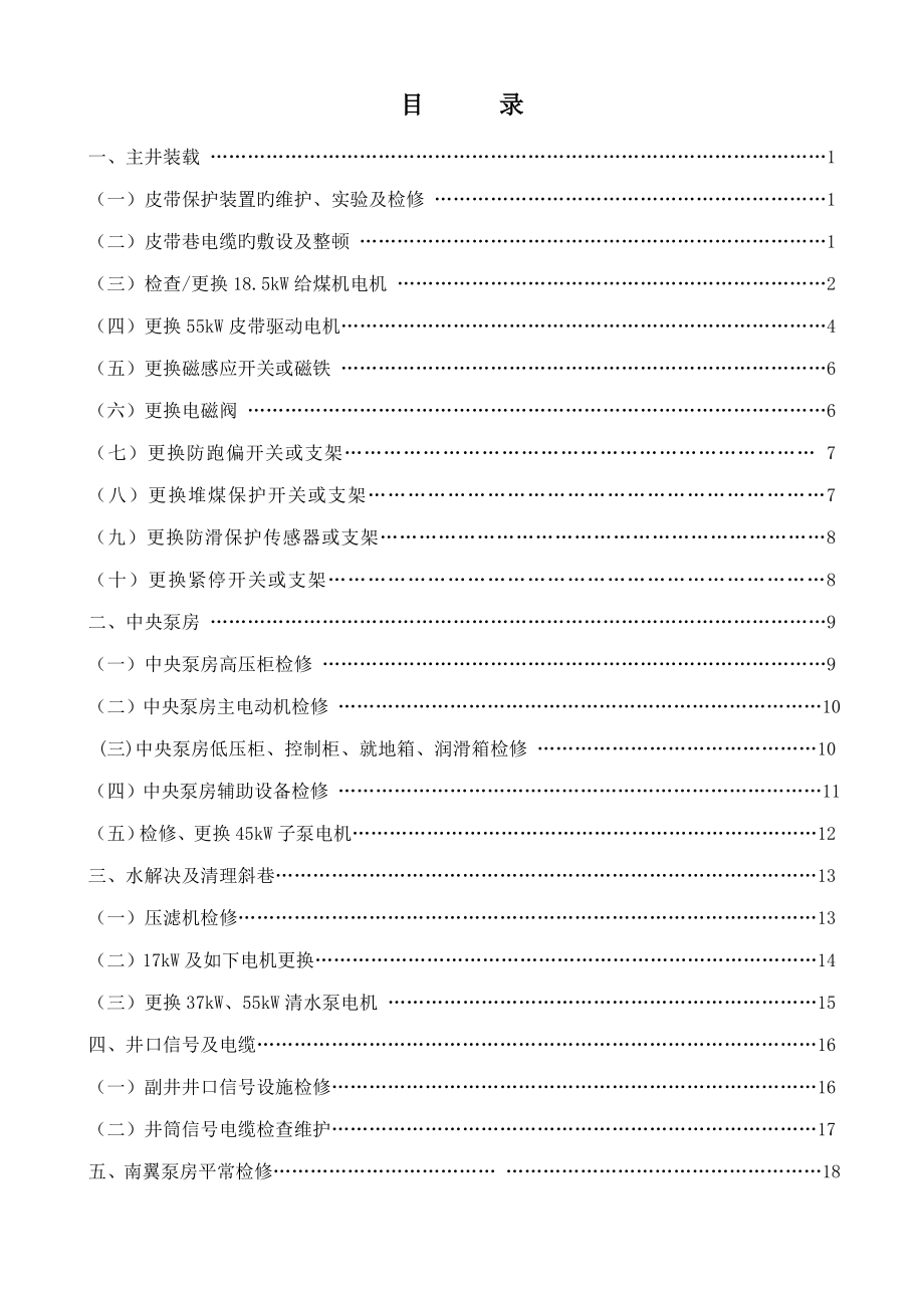 运转工区井下日常检修安全综合施工综合措施_第1页