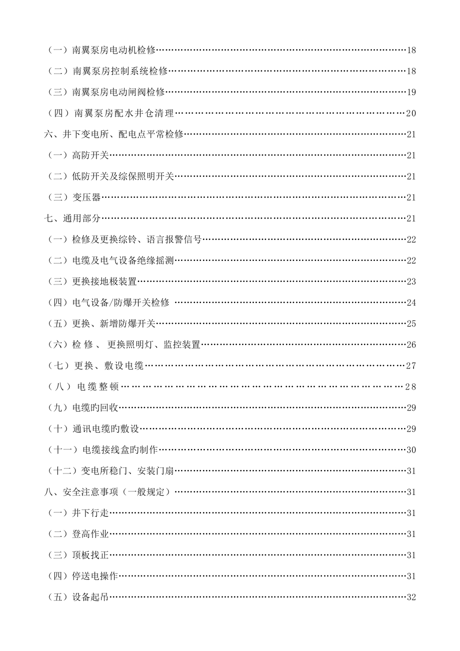 运转工区井下日常检修安全综合施工综合措施_第2页