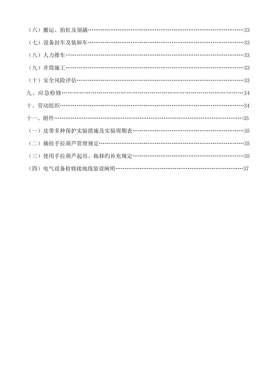 运转工区井下日常检修安全综合施工综合措施_第3页